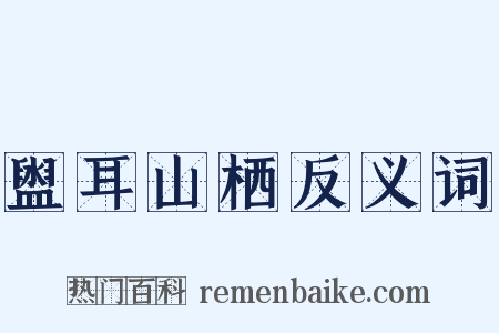 盥耳山栖反义词是什么意思的图片